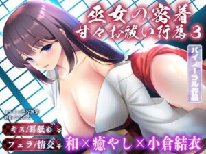 【バイノーラル・キス】巫女の密着甘々お祓い行為3【耳舐め・フェラ】(ウタカタ) [d_454856]