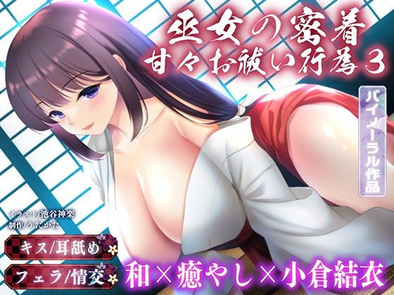 【バイノーラル・キス】巫女の密着甘々お祓い行為3【耳舐め・フェラ】(ウタカタ) [d_454856]