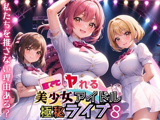 誰でもヤれる！美少女アイドル極秘ライブ！8【豪華CG280枚収録】(ルルのアトリエ) [d_454868]