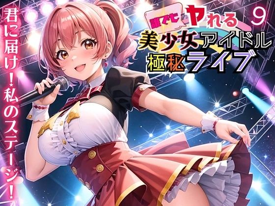 誰でもヤれる！美少女アイドル極秘ライブ！9【豪華CG280枚収録】(ルルのアトリエ) [d_454871]