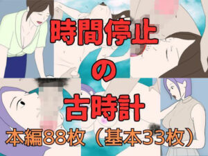 時間停止の古時計(Mii) [d_454898]
