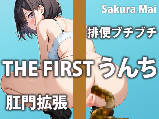 【うんち我慢】おトイレに行きたいのに気持ち良すぎて止まらない〜！！【桜まい】(盗聴リアル少女) [d_454899]