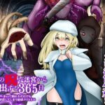 歩いて擦れるだけでも絶頂してしまう敏感クリトリス 淫魔の呪い迷宮から脱出する365日(千年郷) [d_454917]