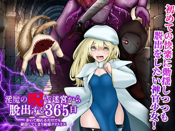 歩いて擦れるだけでも絶頂してしまう敏感クリトリス 淫魔の呪い迷宮から脱出する365日(千年郷) [d_454917]