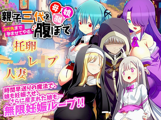 母、娘、孫娘…親子三代を腹ぼて 〜3代先まで孕ませてやる〜(REP！) [d_454930]
