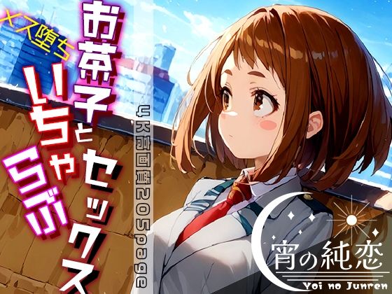 お茶子とメス堕ちいちゃラブせっくす！vol.2(羊のシープ) [d_454937]