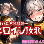 ヒロイン敗北 〜負けたら性奴●〜(Mr.パロプンテ) [d_454949]