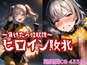 ヒロイン敗北 〜負けたら性奴●〜(Mr.パロプンテ) [d_454949]