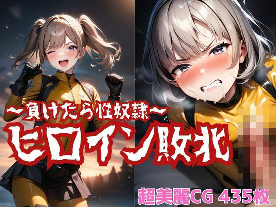 ヒロイン敗北 〜負けたら性奴●〜(Mr.パロプンテ) [d_454949]