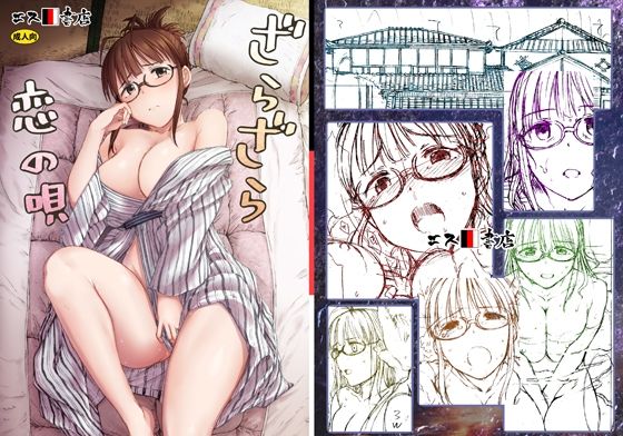 ざらざら恋の唄(エス書店) [d_454966]