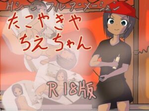 たこやきや ちえちゃん(リキャット) [d_454971]