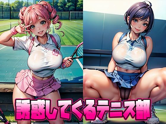 誘惑してくるテニス部(School Beauty Lab.) [d_454978]