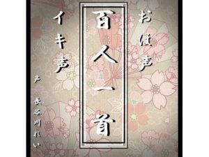 おほ声イキ声【百人一首】全100首おほ声朗読（かるたゲーム対応）(玲の部屋) [d_454988]
