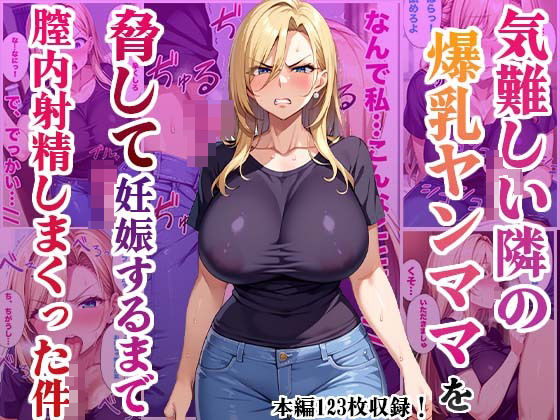 気難しい隣の爆乳ヤンママを脅して妊娠するまで膣内射精しまくった件(かものん) [d_454989]