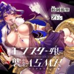 モンスター娘に襲われるASMR〜クイーンラミアのイライザ編〜【ルート分岐あり】(人間以外) [d_454994]