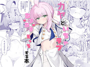 カヤといちゃラブあまあまえっちする本(るなばれ) [d_455005]