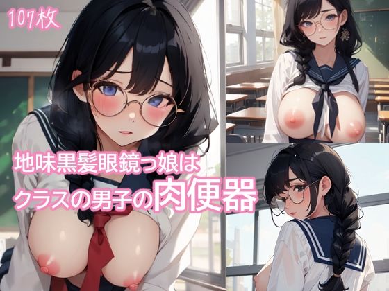 地味黒髪眼鏡っ娘はクラスの男子の肉便器(あいあい屋) [d_455006]