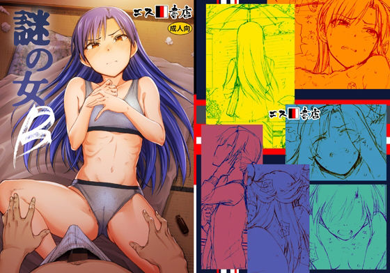 謎の女B(エス書店) [d_455017]