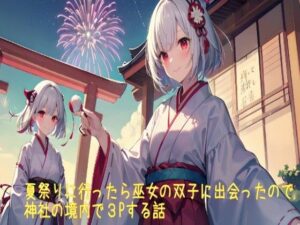 【5〜10分でさっくり抜けるシリーズ】夏祭りに行ったら巫女の双子に出会ったので神社の境内で3Pする話(デイジーガーデン) [d_455023]
