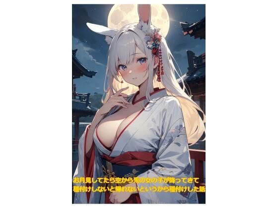【5〜10分でさっくり抜けるシリーズ】お月見してたら空から兎の女の子が降ってきて、種付けしないと帰れないというから種付けした話(デイジーガーデン) [d_455031]