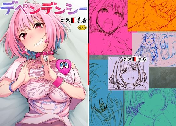 デペンデンシー(エス書店) [d_455035]