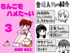 ちんこをハメた〜い 3巻(糸引ききのこ) [d_455068]