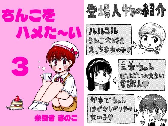ちんこをハメた〜い 3巻(糸引ききのこ) [d_455068]
