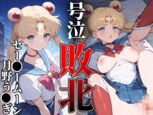 ヒロイン敗北号泣輪●〜セー○ームーン・月野う○ぎ編〜○(はくだく工房) [d_455073]