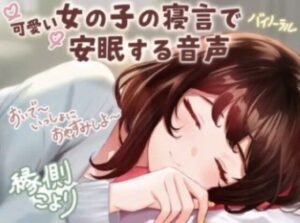【CV:縁側こより】可愛い女の子の寝言で安眠する音声 「よしよし〜おいで〜いっしょにおやすみしよ〜☆」【全年齢対象作品】(いぬのしっぽ) [d_455087]