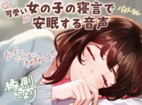 【CV:縁側こより】可愛い女の子の寝言で安眠する音声 「よしよし〜おいで〜いっしょにおやすみしよ〜☆」【全年齢対象作品】(いぬのしっぽ) [d_455087]
