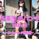 むっちりJK魅惑のパンチラVol.2〜誘惑のチラリズム〜(My World) [d_455088]
