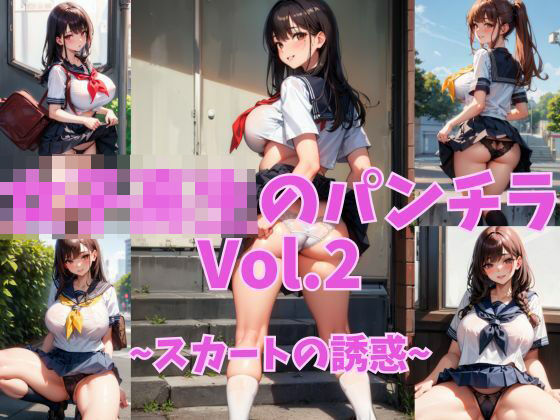 むっちりJK魅惑のパンチラVol.2〜誘惑のチラリズム〜(My World) [d_455088]