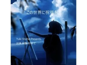 ボイスドラマ『この世界に祝福を』CV 秋野かえで(いぬのしっぽ) [d_455095]