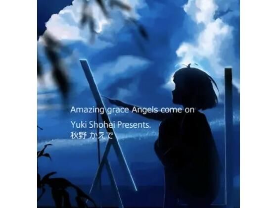 ボイスドラマ『Amazing grace Angels come on』CV 秋野かえで(いぬのしっぽ) [d_455100]