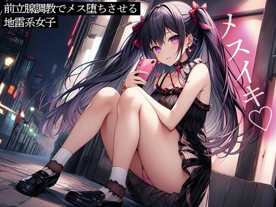 前立腺調教でメス堕ちさせる地雷系女子(またたび) [d_455106]