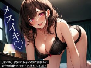 【逆NTR】彼女の双子の姉に寝取られ前立腺調教されてメス堕ちしたボク(またたび) [d_455109]