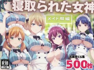 寝取られた女神 〜メイド服編〜(もふもふピクセルズ) [d_455121]