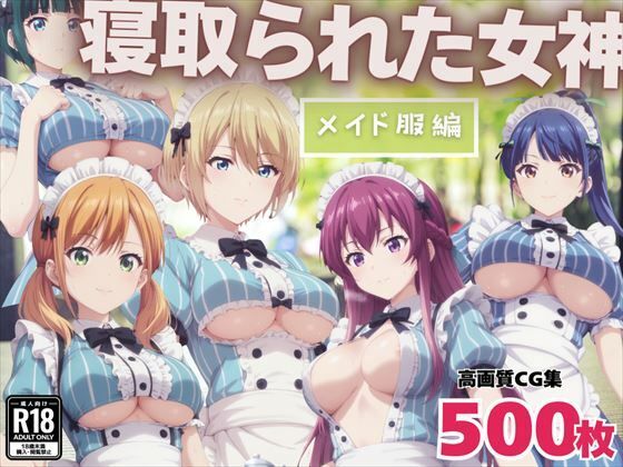 寝取られた女神 〜メイド服編〜(もふもふピクセルズ) [d_455121]