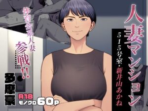 人妻マンション 515号室・新井山あかね(多摩豪) [d_455141]