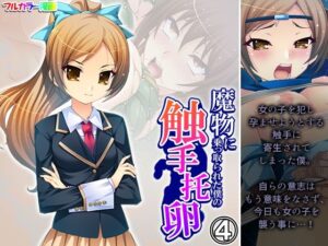 魔物に乗っ取られた僕の触手托卵 4巻(あまからや) [d_455148]