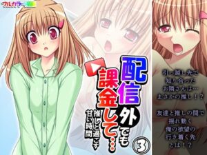 配信外でも課金して…推しと過ごす甘い時間 3巻(あまからや) [d_455152]