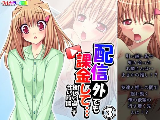 配信外でも課金して…推しと過ごす甘い時間 3巻(あまからや) [d_455152]