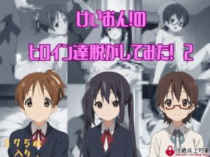 け〇おんからヒロイン3人を脱がしてみた・その2！(しっぷどっく) [d_455158]