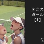 テニスガール【1】(サークルたなか) [d_455171]