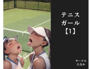 テニスガール【1】(サークルたなか) [d_455171]