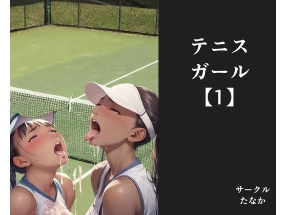 テニスガール【1】(サークルたなか) [d_455171]