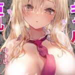 ギャルゆいなちゃんとえっち6-片思いの彼女がボクに赤面！？-(きのこのみ) [d_455182]
