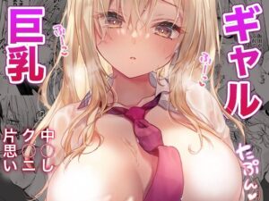 ギャルゆいなちゃんとえっち6-片思いの彼女がボクに赤面！？-(きのこのみ) [d_455182]