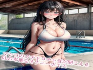 マンコのヌチャヌチャ音が聞こえるOLの卑猥なオナニーボイス(ガールズコレクション) [d_455191]