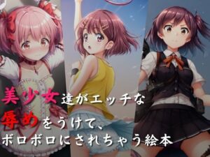 美少女達がエッチな辱めをうけて、ボロボロにされちゃう絵本(絵心あいのAI生成アトリエ) [d_455194]